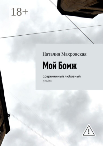 . Мой Бомж. Современный любовный роман