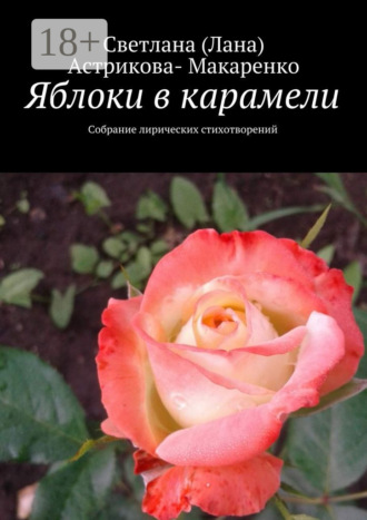 Светлана (Лана) Анатольевна Астрикова-Макаренко. Яблоки в карамели. Собрание лирических стихотворений