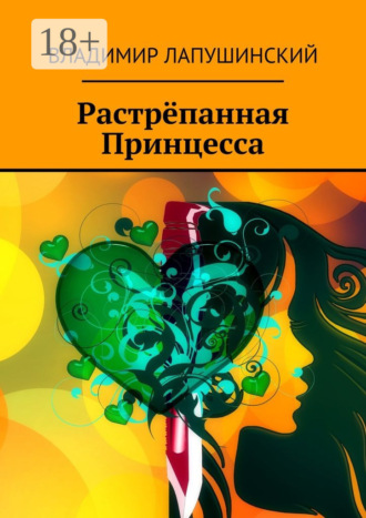 Владимир Лапушинский. Растрёпанная Принцесса