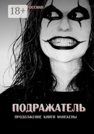 . Подражатель. Продолжение книги «Манекены»