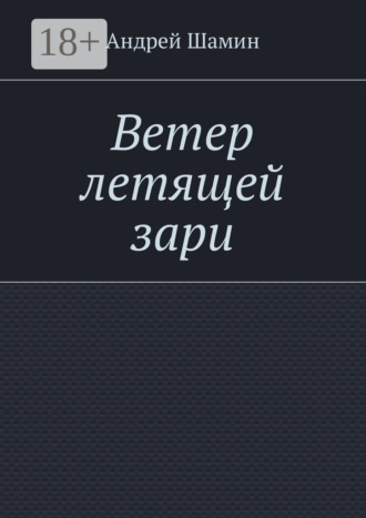 Андрей Васильевич Шамин. Ветер летящей зари