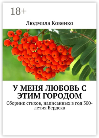 Людмила Ковенко. У меня любовь с этим городом. Сборник стихов, написанных в год 300-летия Бердска