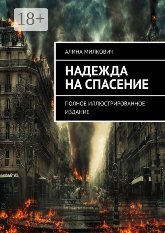 . Надежда на спасение. Полное иллюстрированное издание