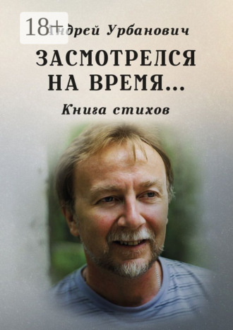 . Засмотрелся на время… Книга стихов
