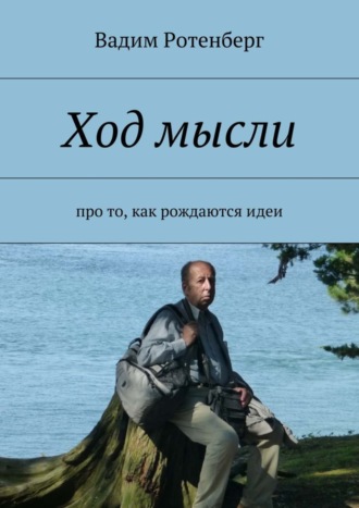 . Ход мысли. Про то, как рождаются идеи