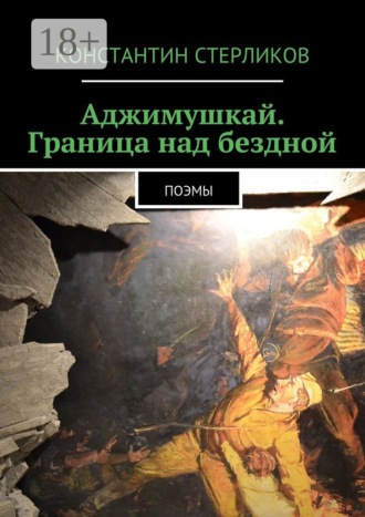 . Аджимушкай. Граница над бездной. Поэмы