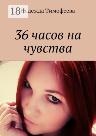 . 36 часов на чувства