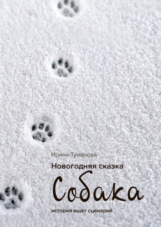 . Новогодняя сказка «СОБАКА»