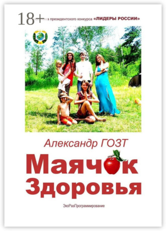 Александр Гозт. Маячок Здоровья. ЭкоРазПрограммирование