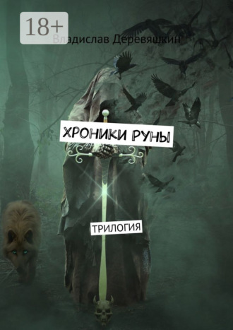 Владислав Деревяшкин. Хроники Руны. Трилогия