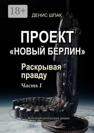 Денис Шпак. Проект «Новый Берлин». Раскрывая правду. Часть I