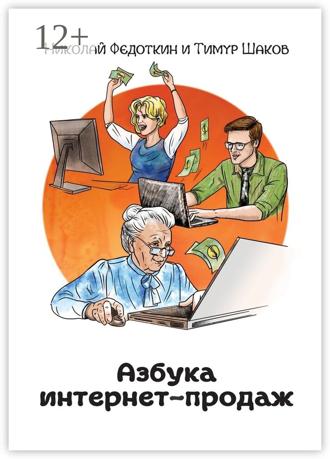 Николай Федоткин. Азбука интернет-продаж. Как открыть интернет-магазин с минимальными вложениями