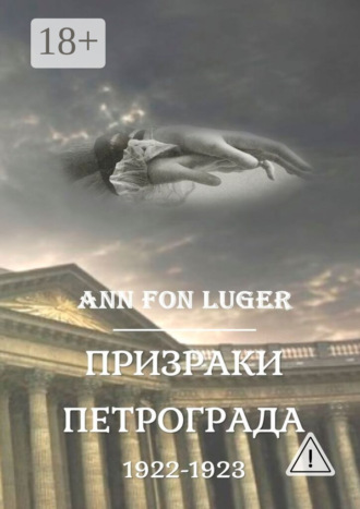 . Призраки Петрограда 1922—1923 гг. Криминальная драма. Детектив