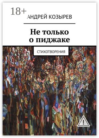. Не только о пиджаке. Стихотворения