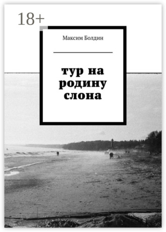 Максим Болдин. Тур на родину слона
