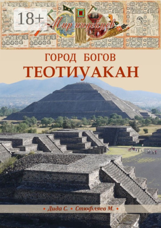 . Теотиуакан. Город богов
