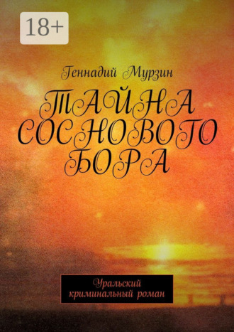 . Тайна соснового бора. Уральский криминальный роман