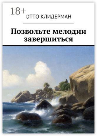 Отто Клидерман. Позвольте мелодии завершиться