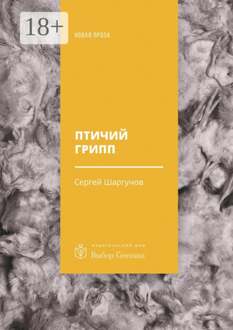 Сергей Шаргунов. Птичий грипп