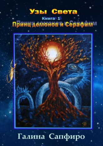 Галина Сапфиро. Узы Света. Книга 1. Принц демонов и Серафим