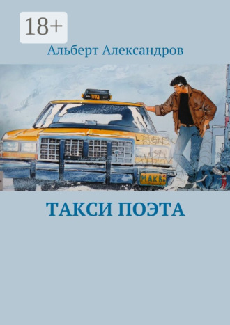 . Такси поэта