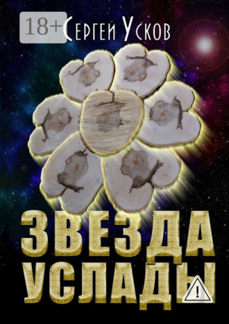 Сергей Николаевич Усков. Звезда услады