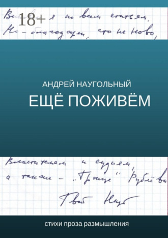 . Ещё поживём. Стихи, проза, размышления