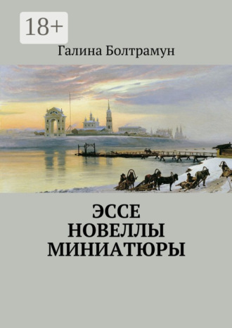 Галина Болтрамун. Эссе. Новеллы. Миниатюры
