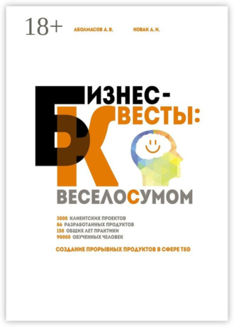Алексей Аболмасов. Бизнес-квесты: веселосумом. Создание прорывных продуктов в сфере T&D
