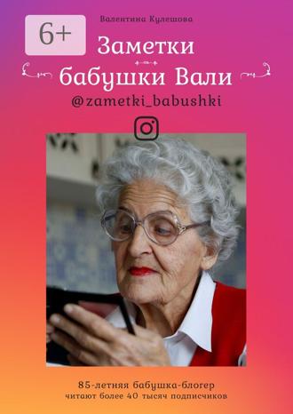 Валентина Кулешова. Заметки бабушки Вали