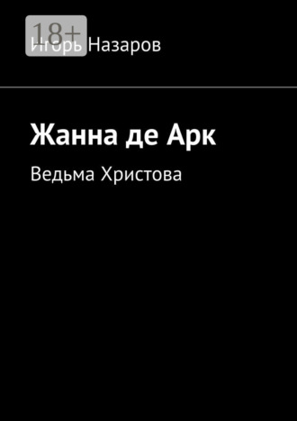 . Жанна де Арк. Ведьма Христова