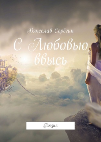 . С Любовью ввысь. Поэзия