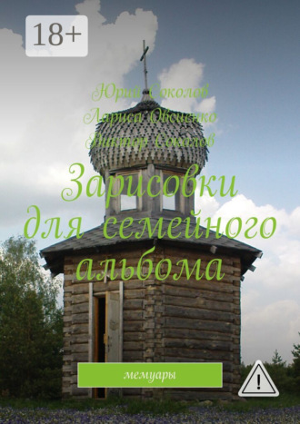 Юрий Соколов. Зарисовки для семейного альбома. Мемуары