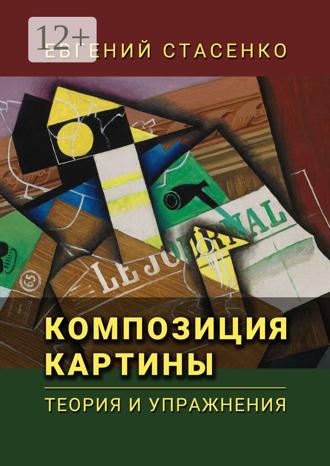 Евгений Стасенко. Композиция картины. Теория и упражнения