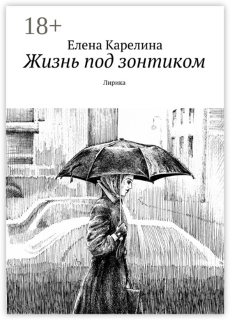 . Жизнь под зонтиком. Лирика