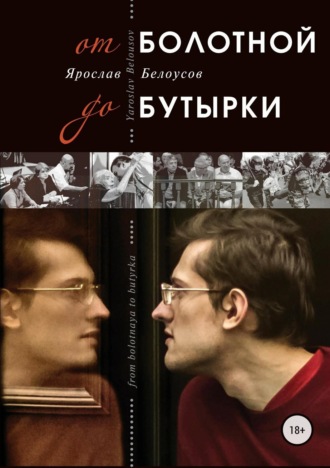 . От Болотной до Бутырки