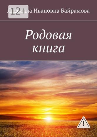 Людмила Ивановна Байрамова. Родовая книга
