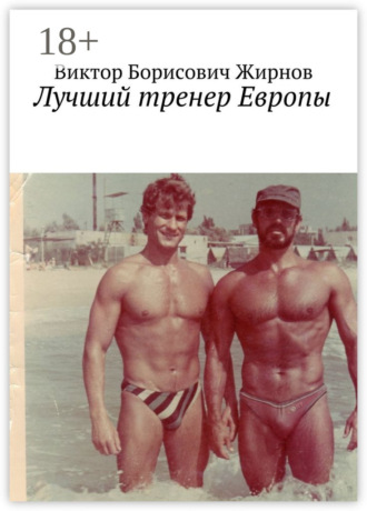 Виктор Борисович Жирнов. Лучший тренер Европы