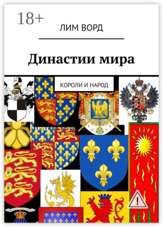. Династии мира. Короли и народ