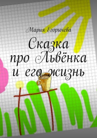 . Сказка про Львёнка и его жизнь