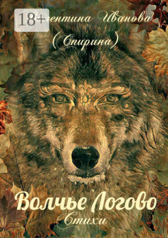 . Волчье Логово. Стихи