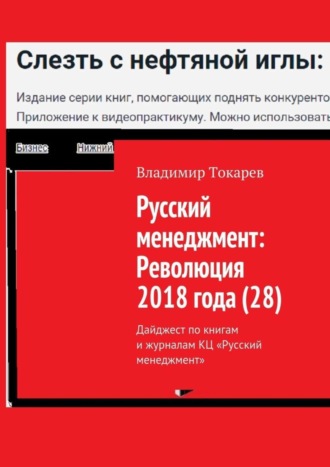 Владимир Токарев. Русский менеджмент: Революция 2018 года (28). Дайджест по книгам и журналам КЦ «Русский менеджмент»