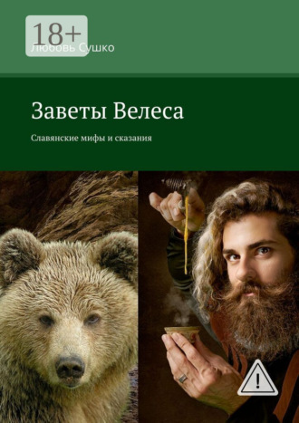 . Заветы Велеса. Славянские мифы и сказания