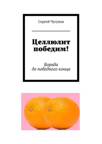 . Целлюлит победим! Борьба до победного конца