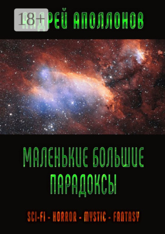 Андрей Аполлонов. Маленькие большие парадоксы. Фантастика, фэнтези, ужасы