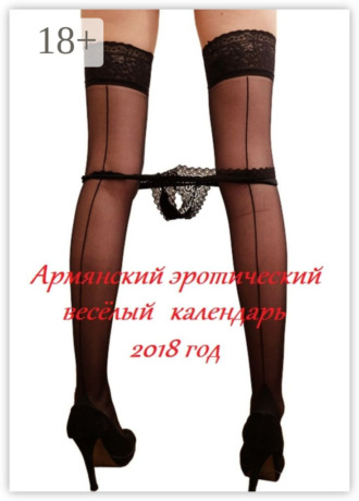 . Армянский эротический весёлый календарь. 2018 год