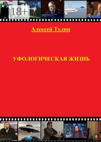 . Уфологическая жизнь