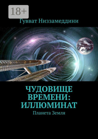 . Чудовище Времени: Иллюминат. Планета Земля