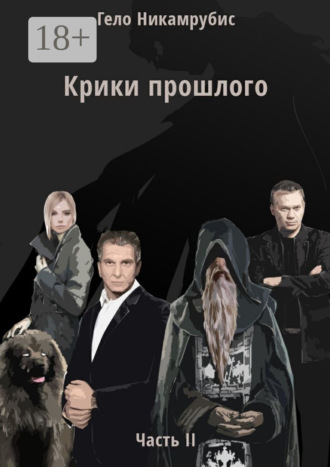 . Крики прошлого. Часть II