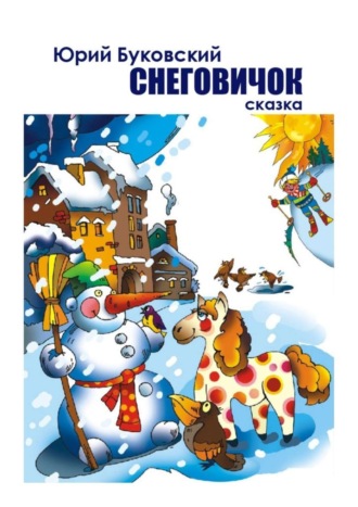 . Снеговичок